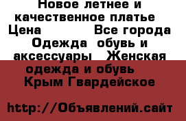 Новое летнее и качественное платье › Цена ­ 1 200 - Все города Одежда, обувь и аксессуары » Женская одежда и обувь   . Крым,Гвардейское